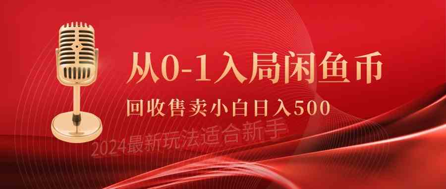 【第52318期】从0-1入局闲鱼币回收售卖，当天收入500+