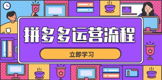 (5.4)拼多多运营流程，从选品到流量，全链路运营技巧，助力店铺爆单