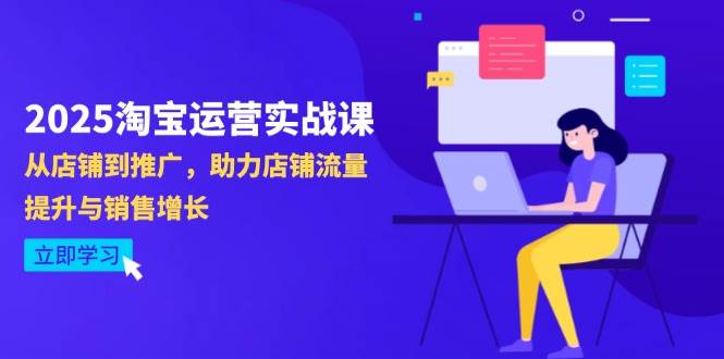 (5.4)2025淘宝运营实战课-4月更新：从店铺到推广，助力店铺流量提升与销售增长